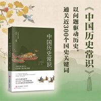 中国历史常识（史学泰斗领衔，名家云集铸经典。）