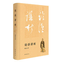 论语讲析