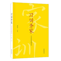 习训齐家：中华传统家教家风 新版