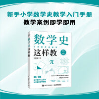数学史这样教