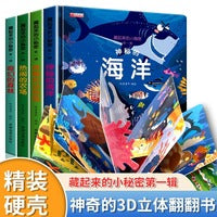 藏起来的小秘密立体书第一辑【全4册】儿童3d立体书绘本情景认知翻翻书一岁半两岁三岁宝宝书本早教撕不烂益智书籍1-2-3-6岁婴幼儿启蒙认知书