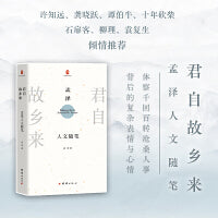 君自故乡来 : 孟泽人文随笔 （许知远、谭伯牛、袁复生等推荐；正视传统文明的现代困境，中国历史、传统文化的求索与反思；曾国藩、左宗棠、郭嵩焘、袁世凯，王国维、鲁迅、黄永玉等的“事功”、意志和情感世界）