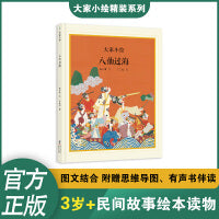 大家小绘：八仙过海 神话绘本 民间传说 经典故事 非遗文化 童立方出品