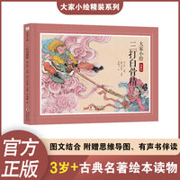大家小绘：三打白骨精 孙悟空 西游记 四大名著 同步课本 童立方出品