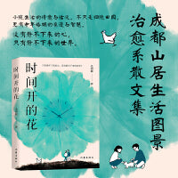 时间开的花（成都山居生活图景 治愈系散文读物）