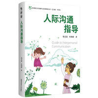 人际沟通指导 优秀班主任发展与支持系统丛书 主编 齐学红（情景案例呈现，深度剖析成因，精准指导对策）