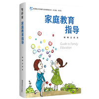 家庭教育指导 优秀班主任发展与支持系统丛书 主编 齐学红（情景案例呈现，深度剖析成因，精准指导对策）