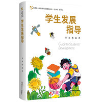 学生发展指导 优秀班主任发展与支持系统丛书 主编 齐学红（情景案例呈现，深度剖析成因，精准指导对策）