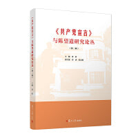 《共产党宣言》与陈望道研究论丛（第二辑）