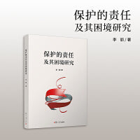 保护的责任及其困境研究