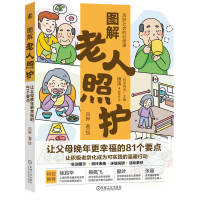 图解老人照护：让父母晚年更幸福的81个要点      吕晔
