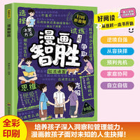 漫画智胜：中国历史中的谋略之道
