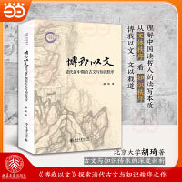 博我以文：清代前中期的古文与知识秩序 国家社科基金后期资助项目
