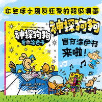 神探狗狗：爱的涂色书（现象级爆红漫画《神探狗狗》的官方周边涂色书，用彩笔填充独一无二的爱的故事）