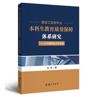 通信工程类专业本科生教育质量保障体系研究——以中国民航大学为例