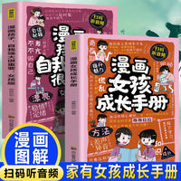 漫画女孩成长手册+孩子，自我强大很重要：女孩版（全2册）情绪稳定内心强大的必修课激发自驱力自主学习力小学生课外阅读故事书 女孩成长 如何保护自己