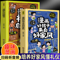 漫画好孩子来自好家风+漫画礼仪启蒙书（全2册） 孩子一读就入迷的成长漫画规矩礼仪教养之书 赢在懂礼仪有教养 小学生行为习惯绘本