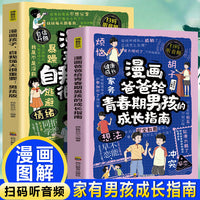 漫画爸爸给青春期男孩的成长指南+孩子，自我强大很重要：男孩版（全2册）情绪稳定内心强大的必修课激发自驱力自主学习力小学生课外阅读故事书 男孩成长 如何保护自己