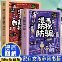 漫画防拐防骗+孩子，自我安全很重要:女孩版（全2册）0-14岁的孩子和家长的安全教育指南 让孩子全面掌握保护自己的方法