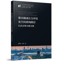 都市圈成长力评估及空间重构路径