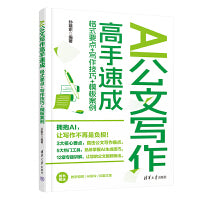 AI公文写作高手速成：格式要点+写作技巧+模板案例