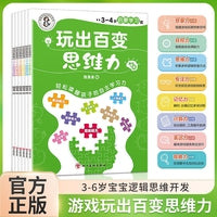 玩出百变思维力 全6册+地图 幼儿园数学思维逻辑训练专注力训练 儿童益智启蒙早教游戏书