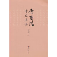 李商隐诗文选讲