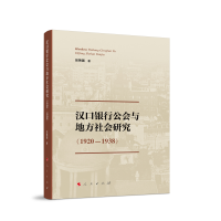 汉口银行公会与地方社会研究（1920-1938 ）
