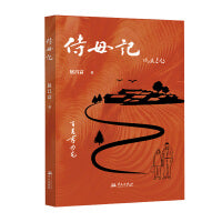 侍母记