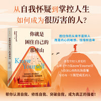 你就是困住自己的那座山：从自我怀疑到掌控人生（如何成为真正的强者？）