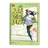人体动态结构 上