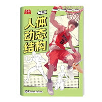人体动态结构 下