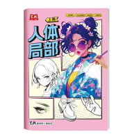 人体局部 上