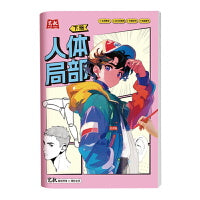 人体局部 下
