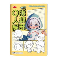 Q版--人体局部 上