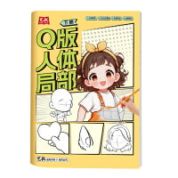 Q版--人体局部 下