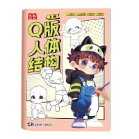Q版--人体结构 上