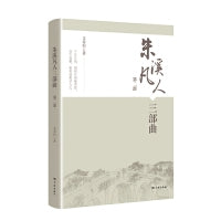 朱溪凡人三部曲(第二部)
