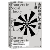 当代前沿社会理论十讲