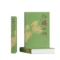 红楼小讲（读《红楼小讲》，品经典之美，悟人生真谛！）