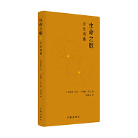 生命之歌：沙比诗集（阿拉伯近代文学诗人艾卜·卡赛姆·沙比作品，被誉为“突尼斯民族之光”）