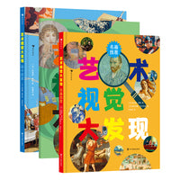 艺术视觉大发现（全3册）观察找茬、推理探案、运算记忆，丰富多样的玩法锻炼你的观察力、想象力和记忆力