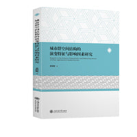 城市群空间结构的演变特征与影响因素研究