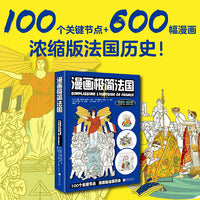 漫画极简法国