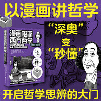 漫画极简西方哲学