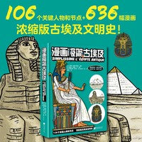 漫画极简古埃及