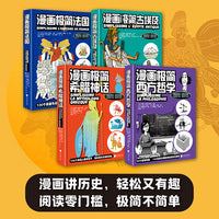 漫画极简系列：法国+古埃及+西方哲学+希腊神话（套装4册）