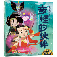 奇怪的伙伴 哪吒传奇经典图画故事书·第二辑