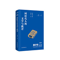 《黄子平访谈录：同时代人的文学与批评》