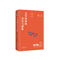 《陈子善访谈录：文学现场的真实与想象》